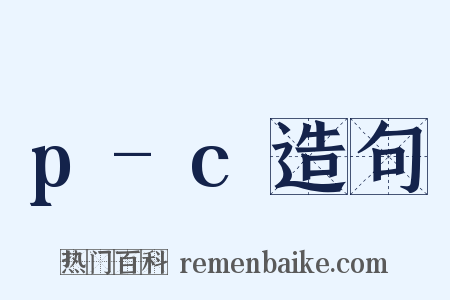 p-c造句是什么意思的图片